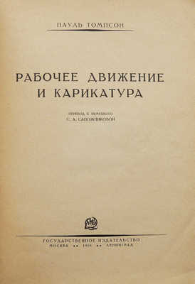 Томпсон П. Рабочее движении и карикатура. М.; Л.: Государственное издательство, 1926.