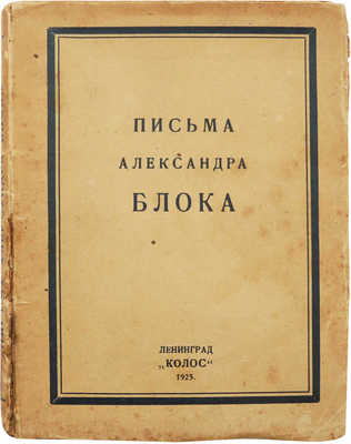 Письма Александра Блока. Л.: Колос, 1925.