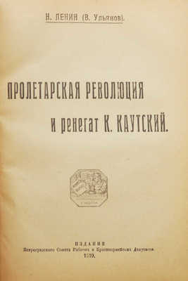 Конволют из двух изданий В.И. Ленина: