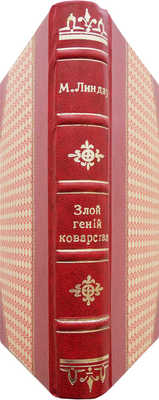 Линдау М. Злой гений коварства. Исторический роман М. Линдау. (Из жизни Цезаря и Лукреции Борджио). СПб., 1911.