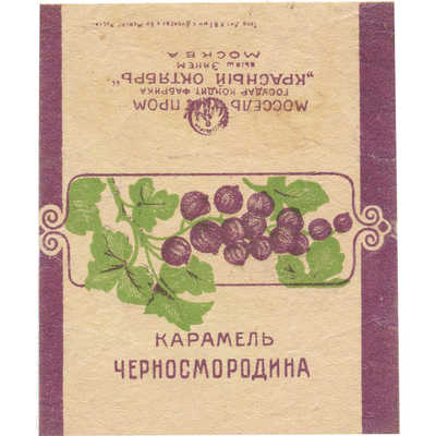 Обертка от карамели «Черносмородина» кондитерской фабрики «Красный Октябрь» («Эйнем») Моссельпром