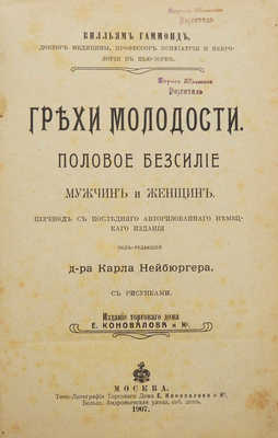 Гаммонд В. Грехи молодости. Половое безсилие мужчин и женщин. М., 1907.