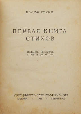 Уткин И.П. Первая книга стихов. С портретом автора. 4-е изд. М., 1929.