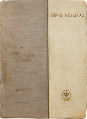Пастернак Б. Избранные стихи. М.: Советская литература, 1933.