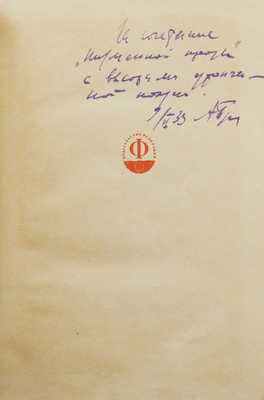 Пастернак Б. Избранные стихи. М.: Советская литература, 1933.