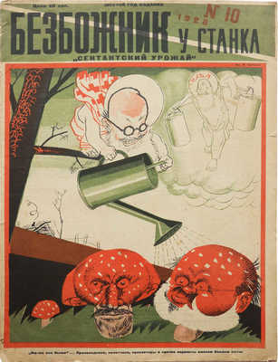 Журнал «Безбожник у станка». № 10. М., 1928.
