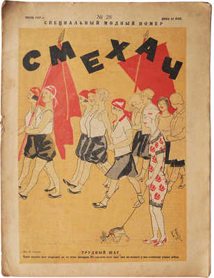 Журнал «Смехач. № 28 - Специальный модный номер». М.: Гудок, 1927.