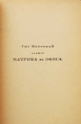 Петроний Арбитр. Матрона из Эфеса. Пг.: Г.И. Гидони, 1923.