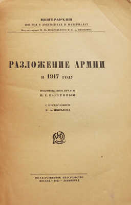 Какурин Н.Е. Разложение армии в 1917 году / С предисл. Я.А. Яковлева. М.; Л., 1925.