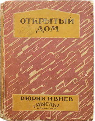Ивнев Р. Открытый дом. Л.: Мысль, 1927.