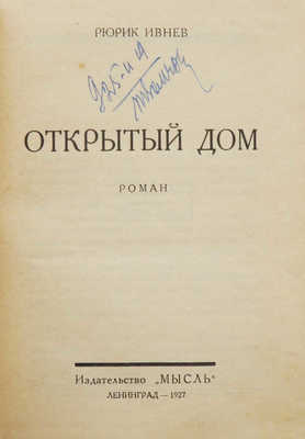 Ивнев Р. Открытый дом. Л.: Мысль, 1927.