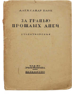 Блок А.А. За гранью прошлых дней. Стихотворения. Пб., 1920.