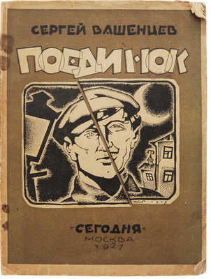 Вашенцев С.И. Поединок. 2-е изд. М.: Сегодня, 1927.