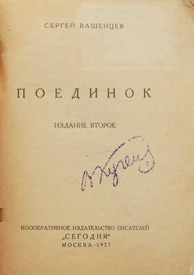 Вашенцев С.И. Поединок. 2-е изд. М.: Сегодня, 1927.