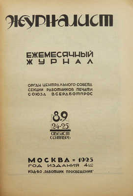 Журнал «Журналист». № 8-9.М.: Работник просвещения, 1925.