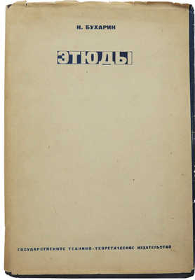 Бухарин Н.И. Этюды. М.; Л.: Государственное технико-теоретическое издательство, 1932.