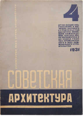 Журнал «Советская архитектура». № 4. М.: Государственное технико-теоретическое издательство, 1931.