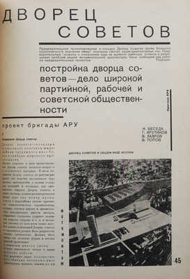 Журнал «Советская архитектура». № 4. М.: Государственное технико-теоретическое издательство, 1931.