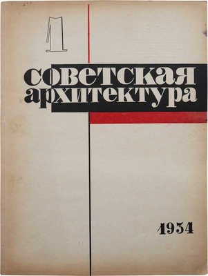 Журнал «Советская архитектура». № 1. М.: Государственное технико-теоретическое издательство, 1934.