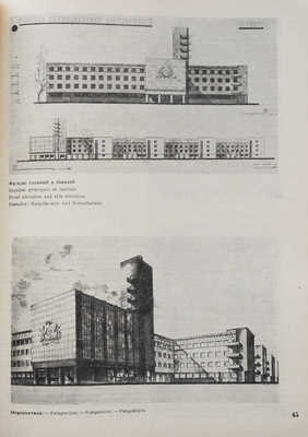 Журнал «Советская архитектура». № 1. М.: Государственное технико-теоретическое издательство, 1934.