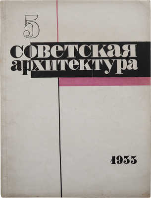 Журнал «Советская архитектура». № 5. М.: Государственное технико-теоретическое издательство, 1933.