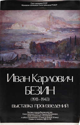 Иван Карлович Безин (1911-1943). Выставка произведений. [Плакат]. М.: Советский художник, 1987.