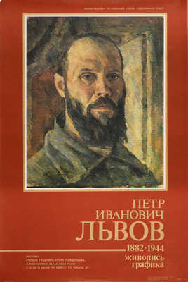 Петр Иванович Львов. 1882-1944. Живопись, графика. [Плакат]. М., 1989.