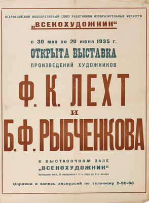 Открыта выставка произведений художников Ф.К. Лехт и Б.Ф. Рыбченкова. [Плакат]. М.: Всекохудожник, 1935.
