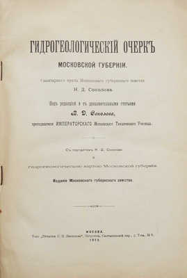 Соколов В.Д. Гидрологический очерк Московской губернии. М., 1913.