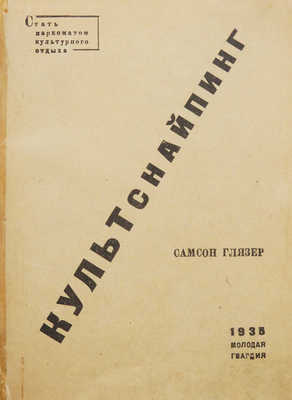 Глязер С. Культснайпинг: [Игры на сообразительность и проверку знаний молодежи]. М.: Молодая гвардия, 1935.