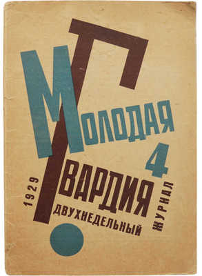 Журнал «Молодая гвардия». № 4. М., 1929.
