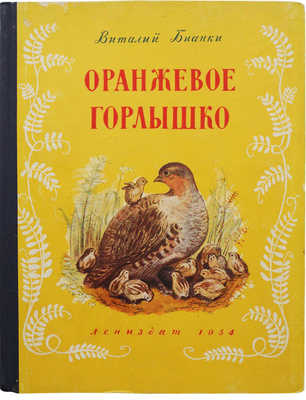 Бинки В. Оранжевое горлышко. Л., 1954.