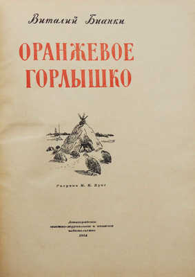 Бинки В. Оранжевое горлышко. Л., 1954.