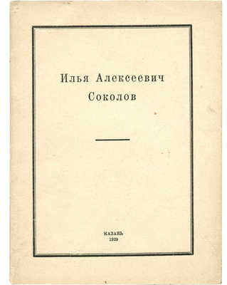 Илья Алексеевич Соколов. Казань: Издание Центрального музея ТССР, 1929.