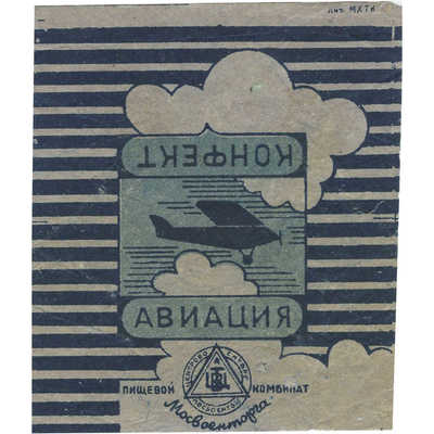 Обертка от конфект «Авиация» Пищевой комбинат Мосвоенторга