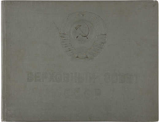Верховный совет СССР. М.: Институт ИЗОСТАТ, 1938