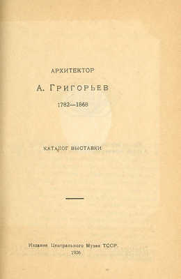 Архитектор А. Григорьев. 1782−1868. Каталог выставки. Казань: Издание Центрального музея ТССР, 1926.