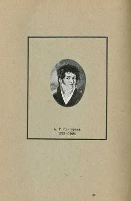 Архитектор А. Григорьев. 1782−1868. Каталог выставки. Казань: Издание Центрального музея ТССР, 1926.