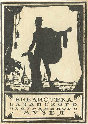 Егерев В.В. Внутреннее архитектурное убранство зданий г. Казани. Казань, 1927.