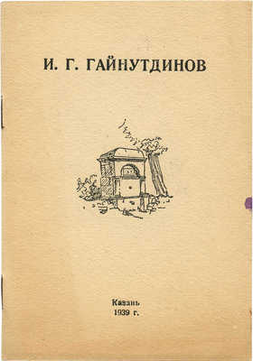 И.Г. Гайнутдинов. (Каталог выставки летних работы 1938 года). Казань, 1939.