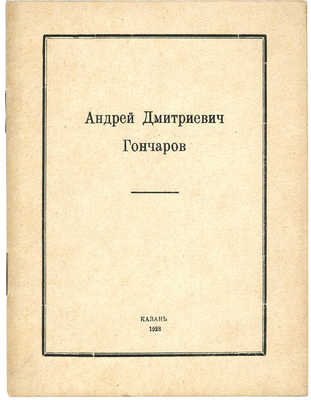 Андрей Дмитриевич Гончаров. Казань: Полиграфшкола им. А.В. Луначарского, 1928.