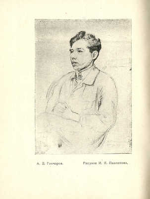 Андрей Дмитриевич Гончаров. Казань: Полиграфшкола им. А.В. Луначарского, 1928.