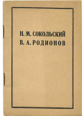 Н.М. Сокольский и В.А. Родионов. Казань: Издание Центрального музея АТССР и газеты «Красная Татария», 1934.