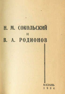 Н.М. Сокольский и В.А. Родионов. Казань: Издание Центрального музея АТССР и газеты «Красная Татария», 1934.