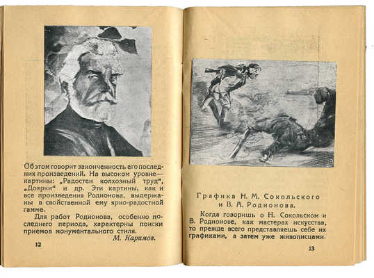 Н.М. Сокольский и В.А. Родионов. Казань: Издание Центрального музея АТССР и газеты «Красная Татария», 1934.