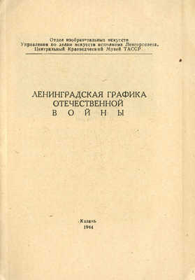 Ленинградская графика Отечественной войны. (Каталог выставки). Казань, 1944.
