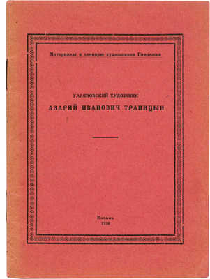 Ульяновский художник Азарий Иванович Трапицын. Казань, 1930.