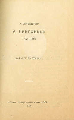 Архитектор А. Григорьев. 1782-1868. Каталог выставки. Казань, 1926.