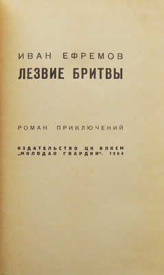 Ефремов И. Лезвие бритвы. Роман приключений. М.: Молодая гвардия, 1964.