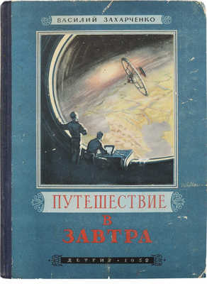 [Захарченко В., автограф]. Захарченко В. Путешествие в завтра. М.; Л., 1952.
